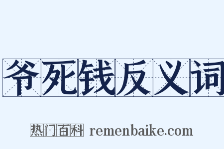 爷死钱反义词是什么意思的图片